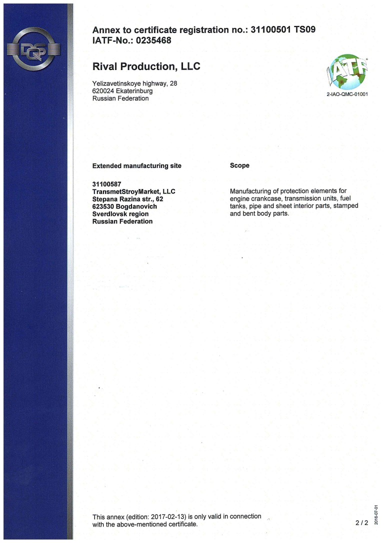 Сертификат стандарта ISO/TS 16949, 2/2